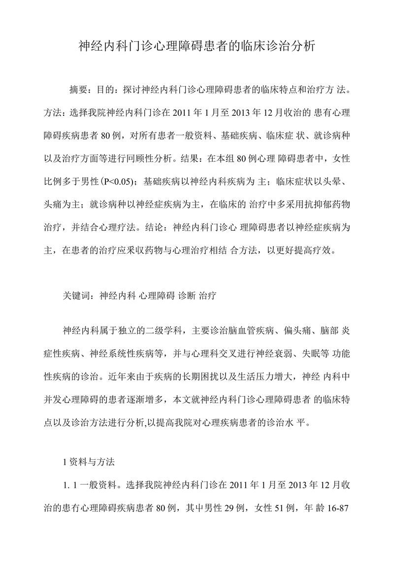 神经内科门诊心理障碍患者的临床诊治分析