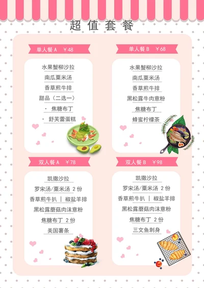 小清新套餐菜单