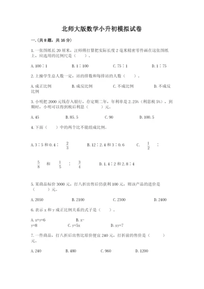 北师大版数学小升初模拟试卷带答案（满分必刷）.docx