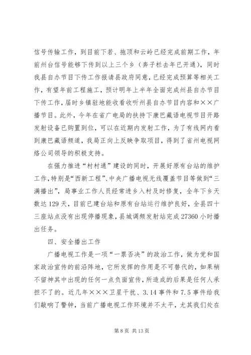 广播电视局工作总结及工作计划 (7).docx