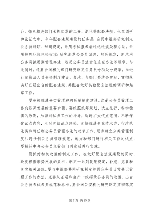 在全国行政机关公务员管理工作会议上的报告 (2).docx