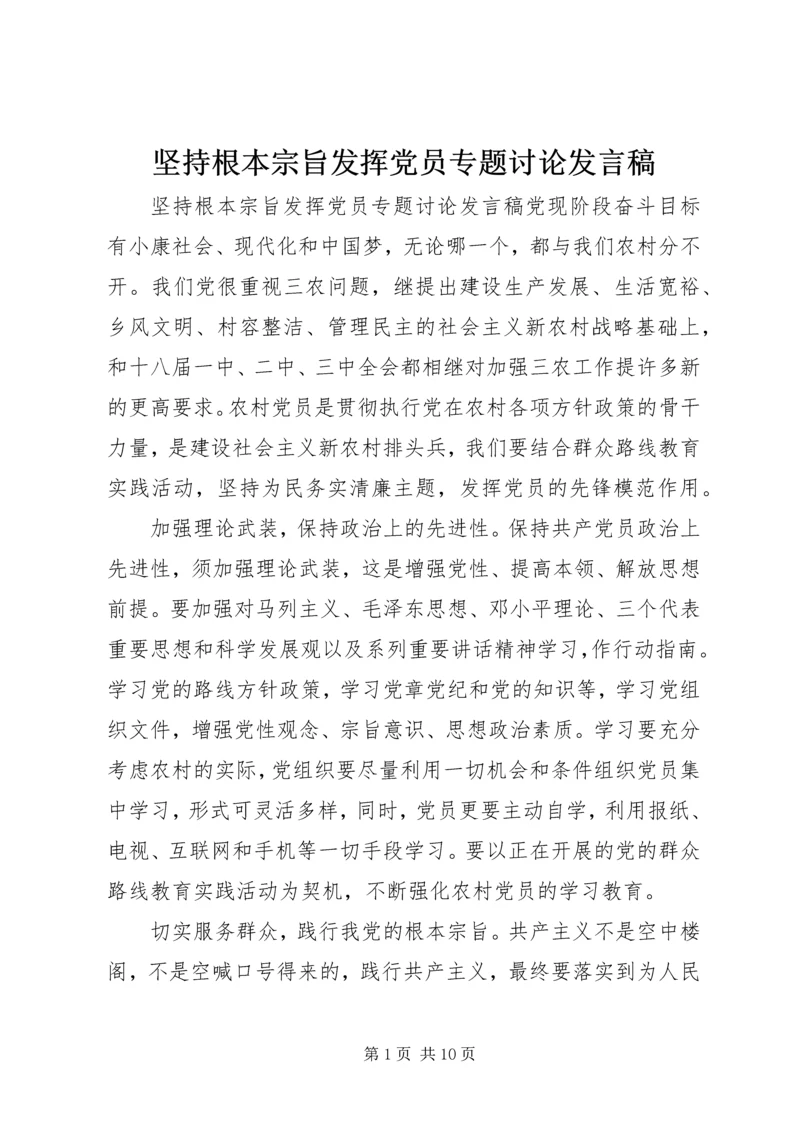 坚持根本宗旨发挥党员专题讨论发言稿.docx