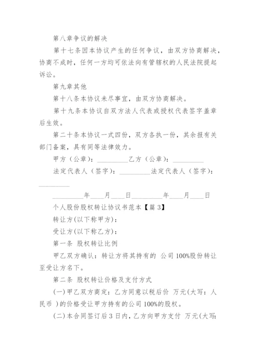 个人股份股权转让协议书（范本7篇）.docx