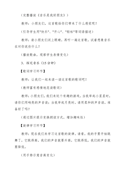 【新教材】人音版一年级上册第一单元唱歌 音乐是我好朋友  教学设计