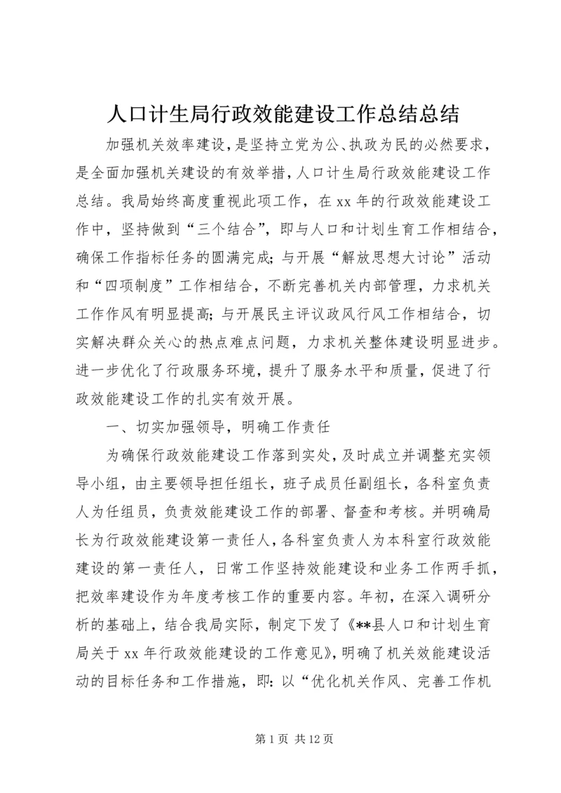 人口计生局行政效能建设工作总结总结.docx