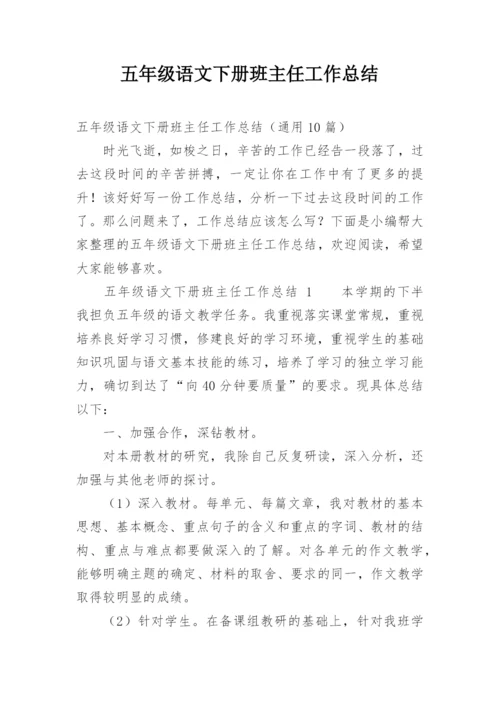 五年级语文下册班主任工作总结.docx