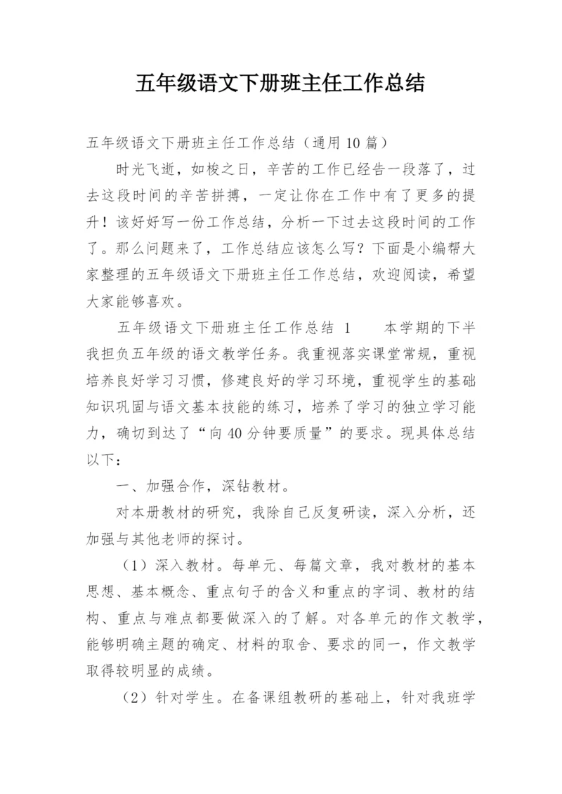 五年级语文下册班主任工作总结.docx