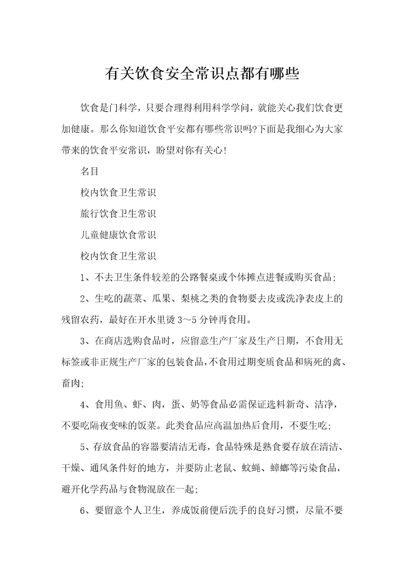有关饮食安全常识点都有哪些
