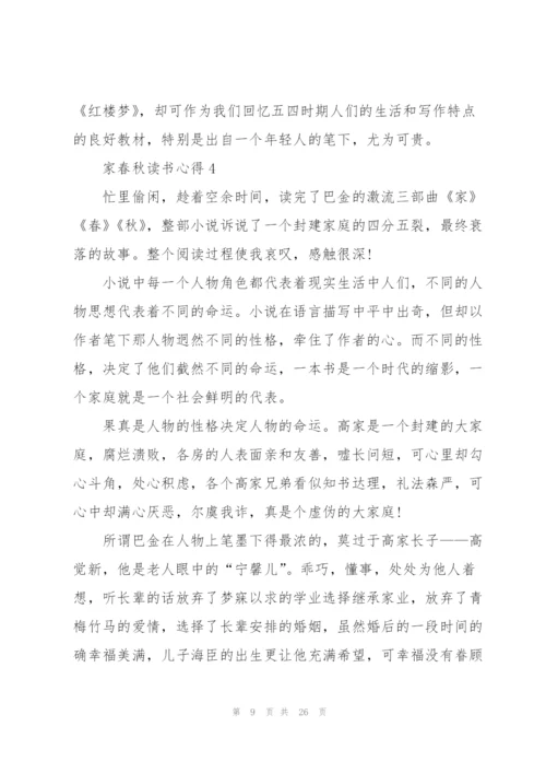 家春秋读书心得10篇.docx