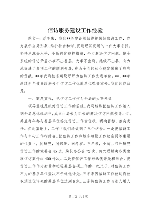信访服务建设工作经验.docx