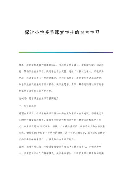 探讨小学英语课堂学生的自主学习.docx