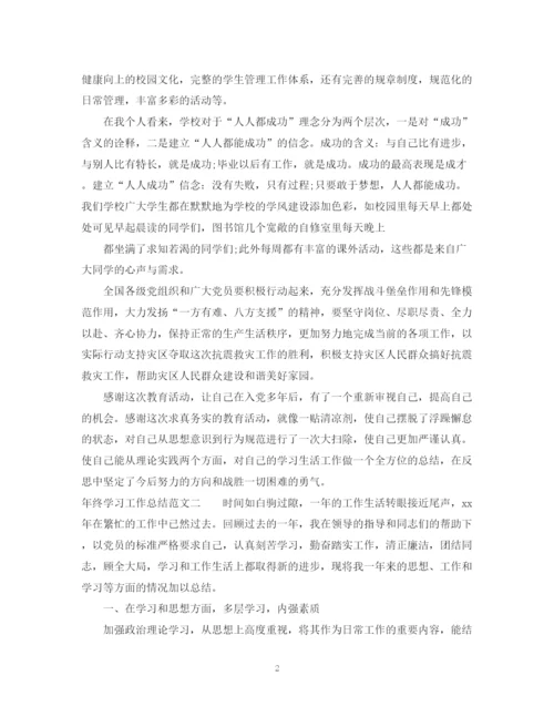 精编之年终学习工作总结范文.docx