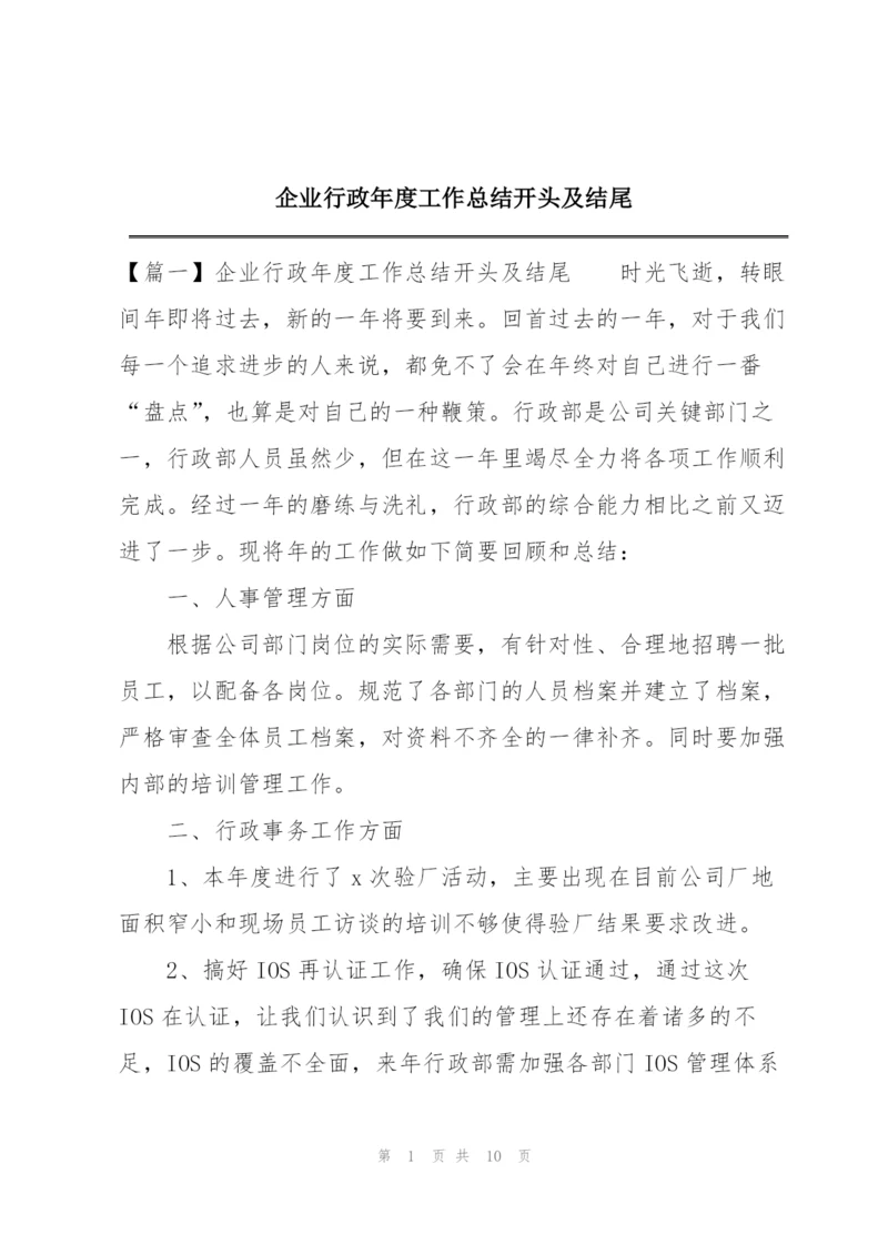 企业行政年度工作总结开头及结尾.docx