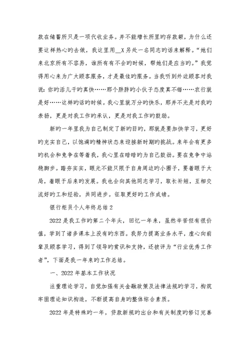 2022年银行柜员个人年底总结