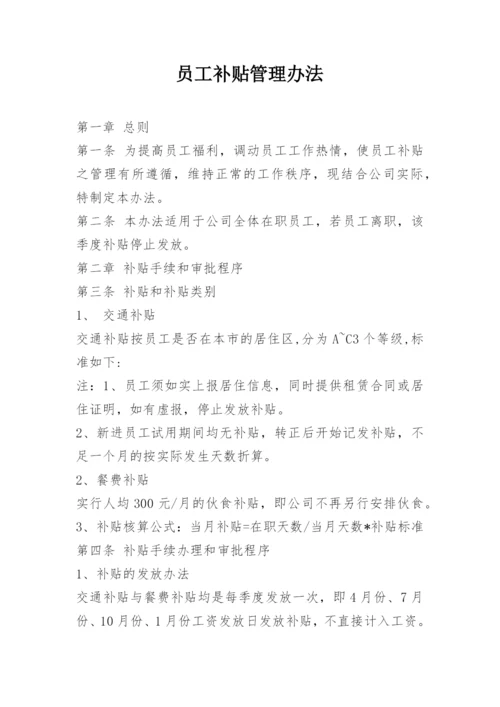 员工补贴管理办法.docx