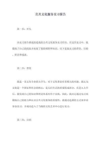 公共文化服务实习报告