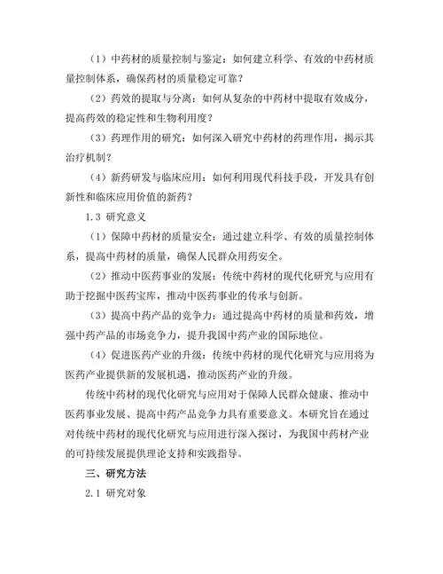 传统中药材的现代化研究与应用