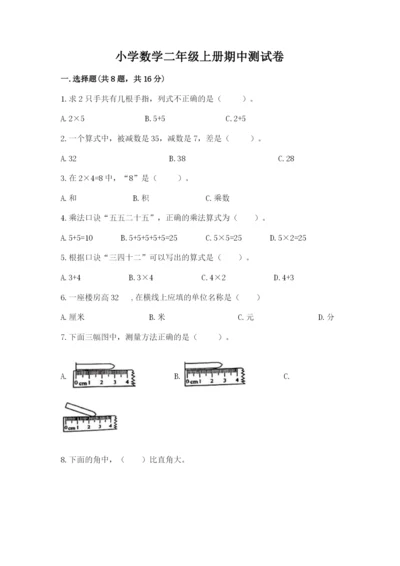 小学数学二年级上册期中测试卷精品【考点梳理】.docx