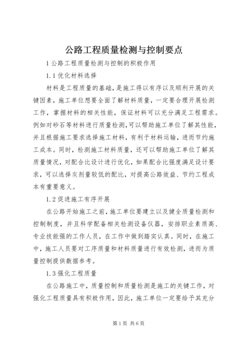 公路工程质量检测与控制要点.docx