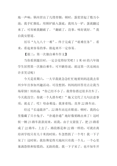 关于第一次的作文-2.docx