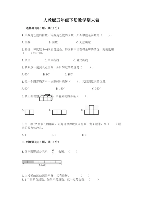 人教版五年级下册数学期末卷附完整答案【典优】.docx