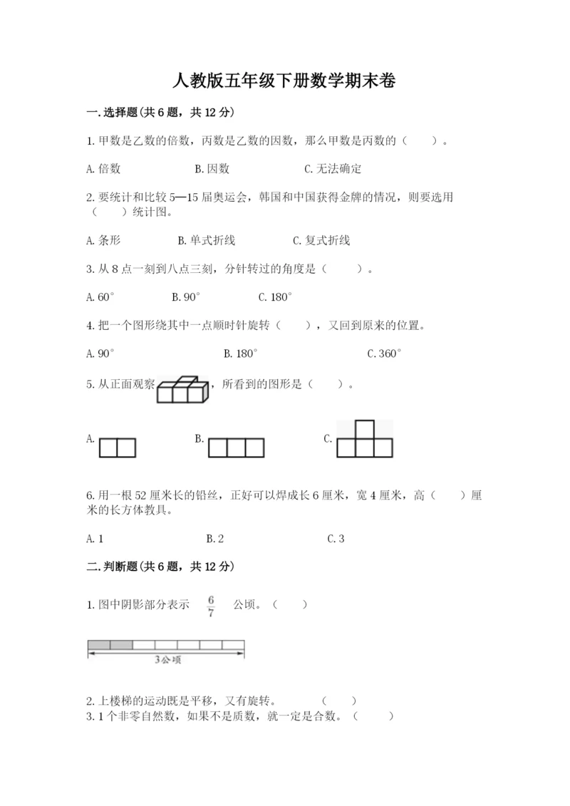 人教版五年级下册数学期末卷附完整答案【典优】.docx