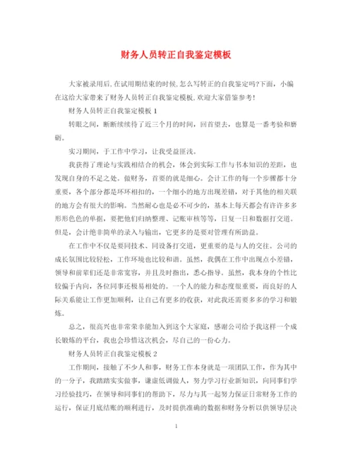 精编之财务人员转正自我鉴定模板.docx