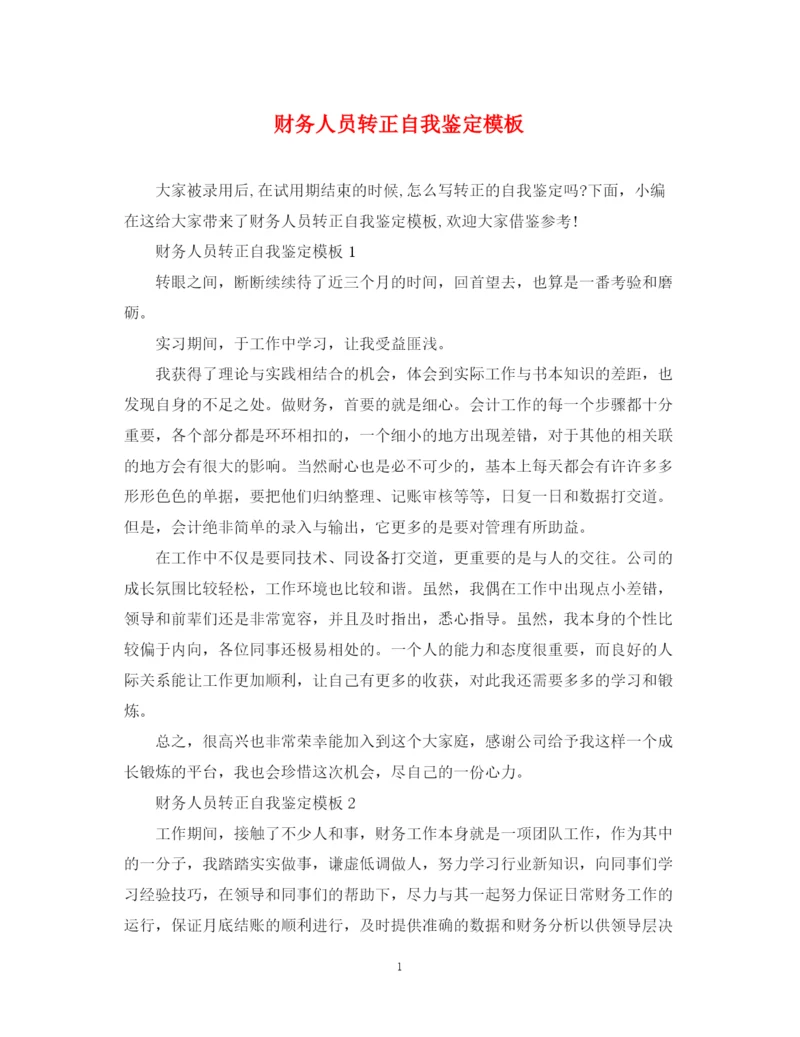 精编之财务人员转正自我鉴定模板.docx