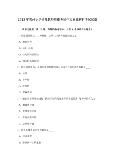 2023年贵州小学幼儿教师资格考试作文真题解析考试试题.docx