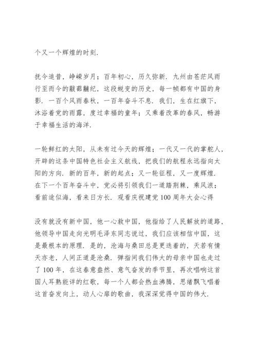 观看庆祝建党100周年大会心得.docx