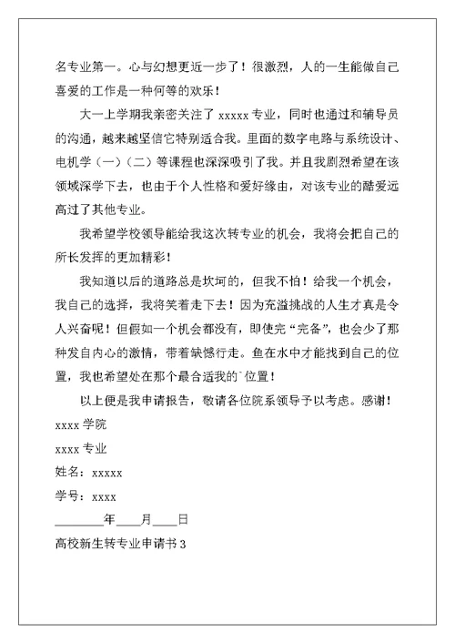 2022年大学新生转专业申请书