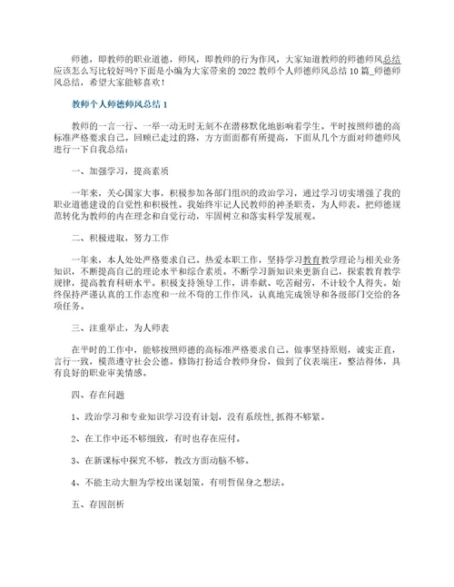 2022教师个人师德师风总结10篇教师师德师风工作总结大全