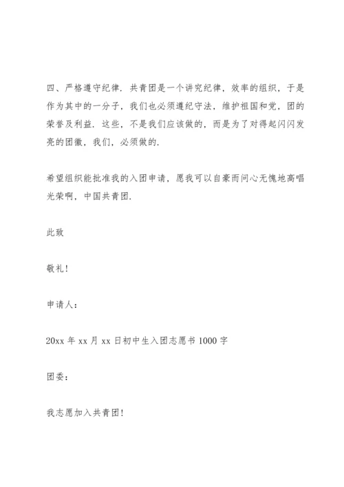 初中生入团志愿书1000字三篇.docx