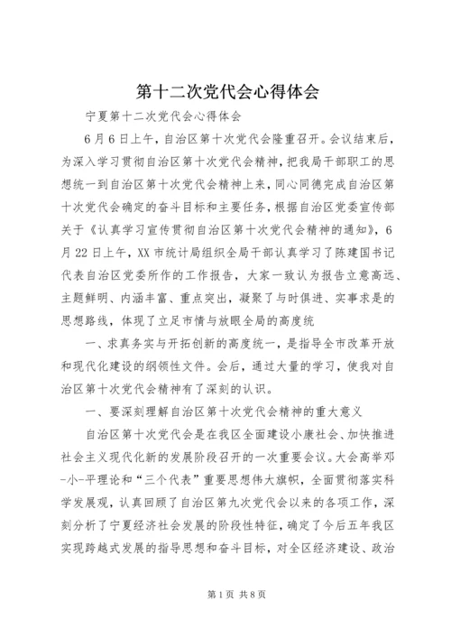第十二次党代会心得体会 (4).docx