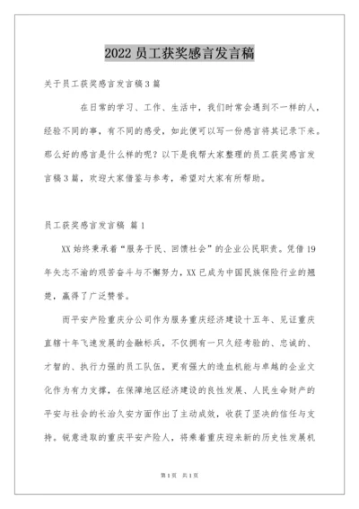 2022员工获奖感言发言稿_44.docx