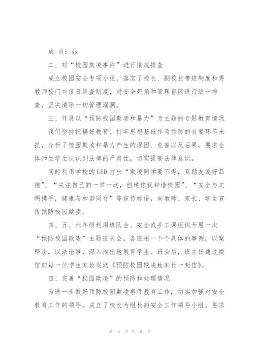 预防校园欺凌共建平安校园主题活动工作总结.docx