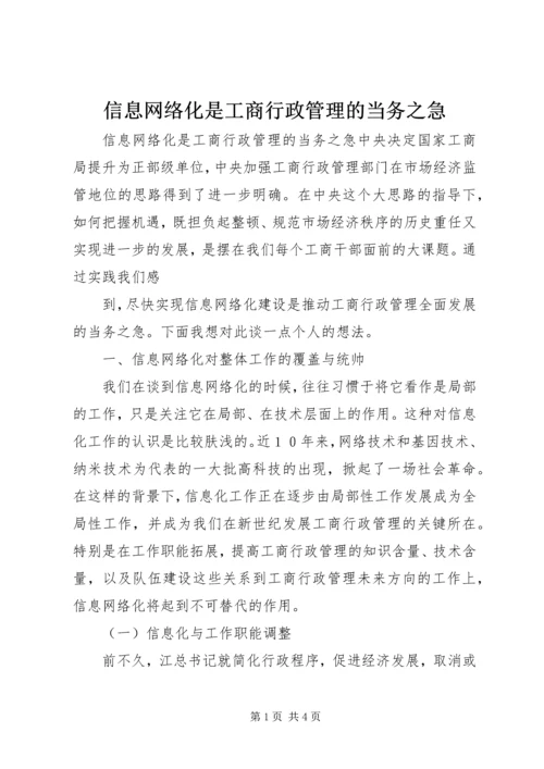 信息网络化是工商行政管理的当务之急 (4).docx