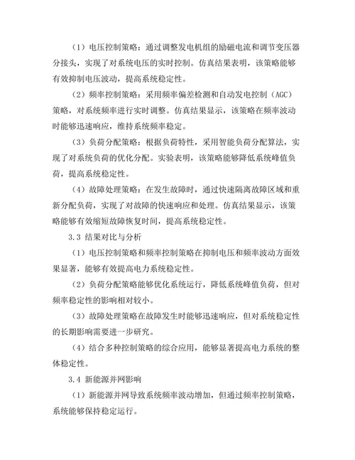 电力系统稳定性分析与控制策略