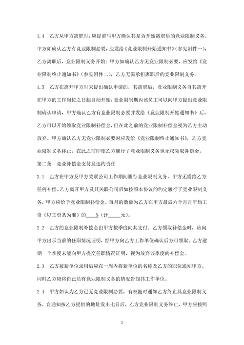 公司竞业限制协议