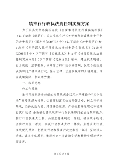 镇推行行政执法责任制实施方案.docx