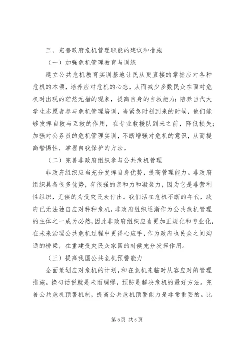 公共危机管理研究所山东政法学院 (4).docx