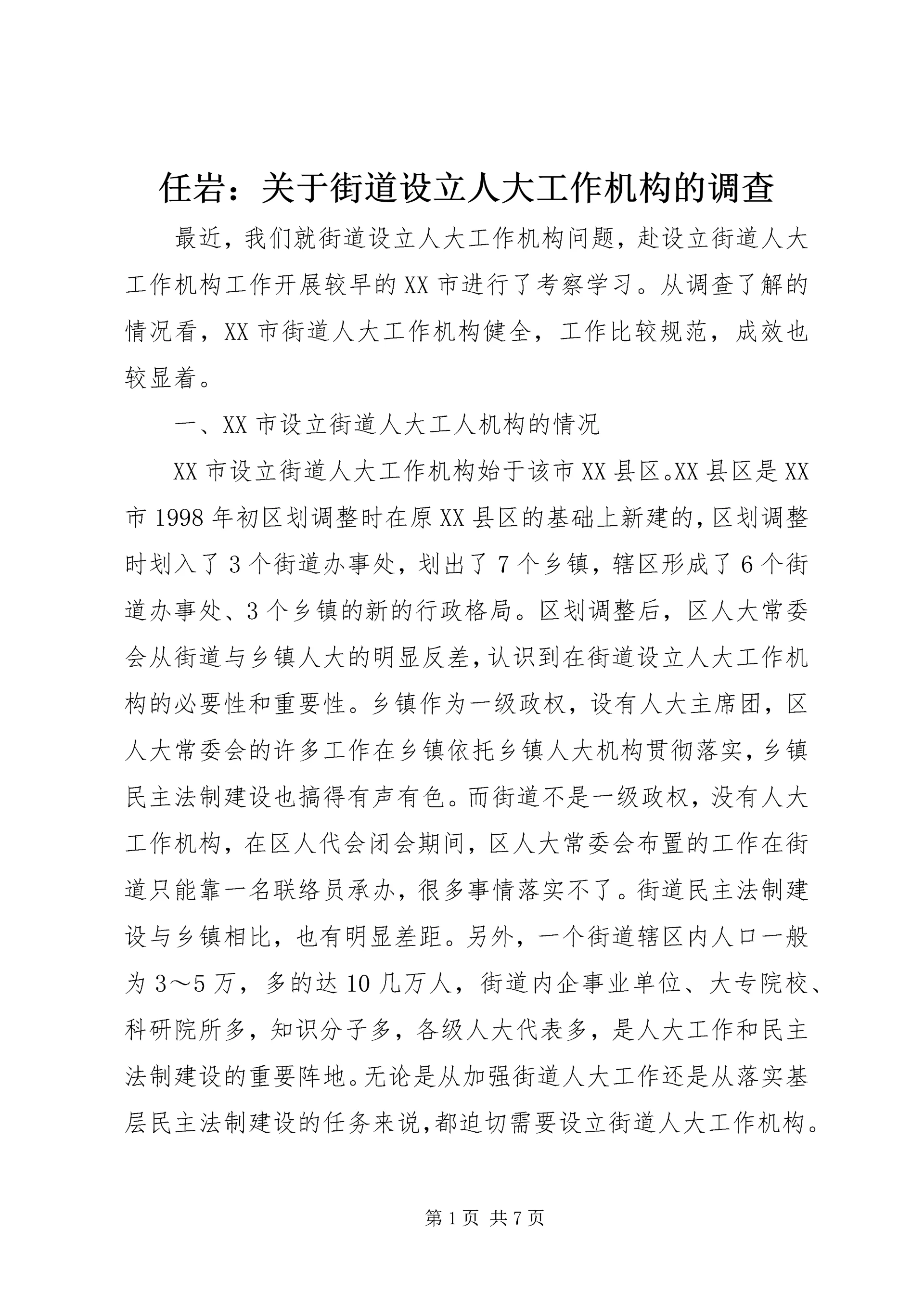 任岩:关于街道设立人大工作机构的调查.docx