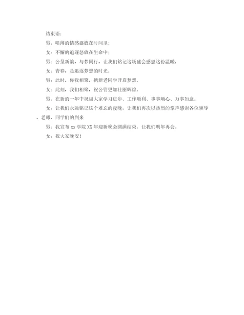 精编之大学的迎新晚会主持词范文.docx