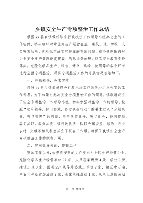 乡镇安全生产专项整治工作总结.docx