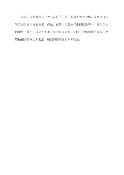 保和颗粒使用方法