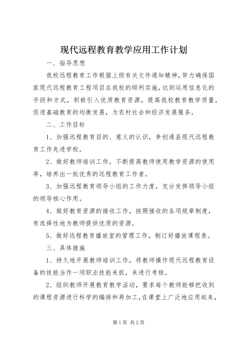 现代远程教育教学应用工作计划 (2).docx