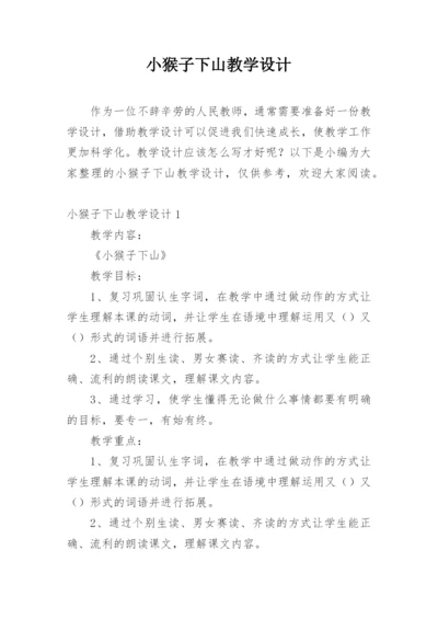 小猴子下山教学设计.docx