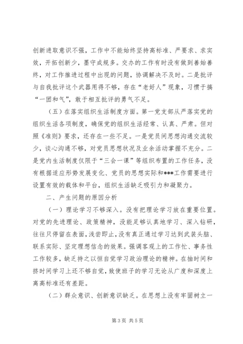 第一支部组织生活会支部班子对照检查材料.docx
