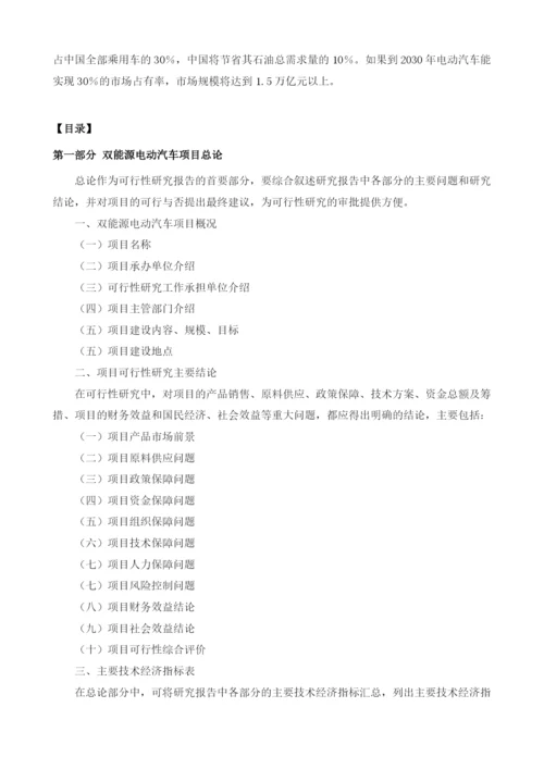 双能源电动汽车项目可行性研究报告编制大纲.docx