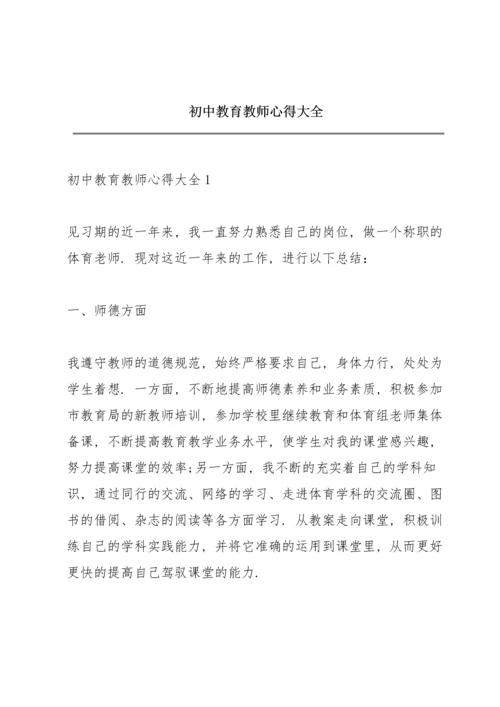 初中教育教师心得大全.docx